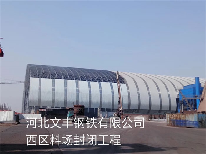 定州文丰钢铁有限公司西区料场封闭工程